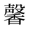 馨名字意思|「馨语」取名的含义